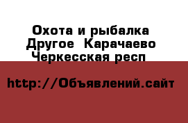 Охота и рыбалка Другое. Карачаево-Черкесская респ.